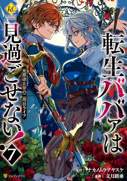 転生ババァは見過ごせない！ 元悪徳女帝の二周目ライフ7【文月路亜】