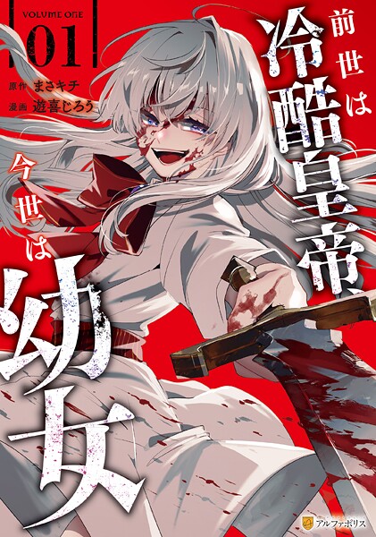 前世は冷酷皇帝、今世は幼女1【遊喜じろう】