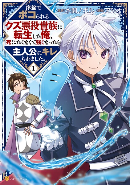 序盤でボコられるクズ悪役貴族に転生した俺、死にたくなくて強くなったら主人公にキレられました。1【アシオ】