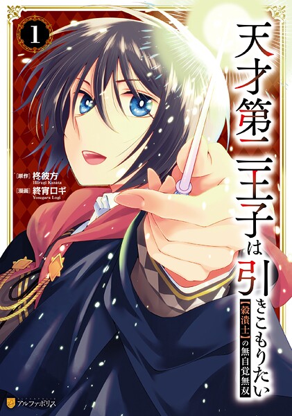 天才第二王子は引きこもりたい 【穀潰士】の無自覚無双1【終宵ロギ】
