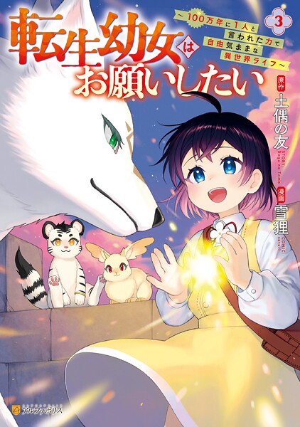 転生幼女はお願いしたい 〜100万年に1人と言われた力で自由気ままな異世界ライフ〜3【雪狸】