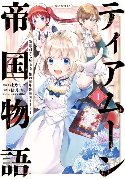 ティアムーン帝国物語〜断頭台から始まる、姫の転生逆転ストーリー〜@COMIC 第1巻【杜乃ミズ】