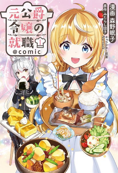 元公爵令嬢の就職@COMIC 第1巻【森野眠子】