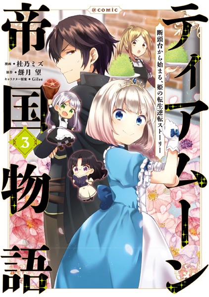 ティアムーン帝国物語〜断頭台から始まる、姫の転生逆転ストーリー〜@COMIC 第3巻【杜乃ミズ】