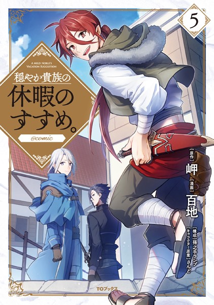 穏やか貴族の休暇のすすめ。@COMIC 第5巻【百地】