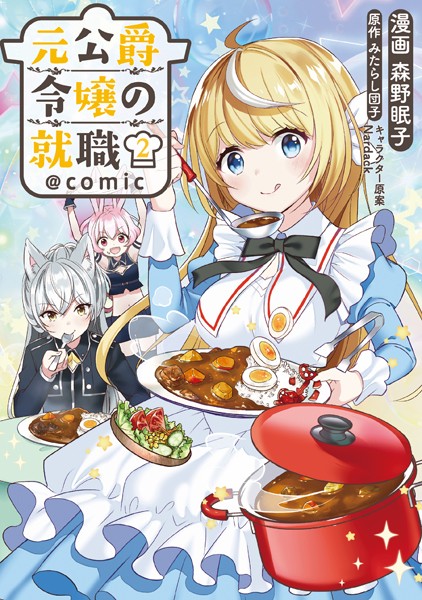 元公爵令嬢の就職@COMIC 第2巻【森野眠子】