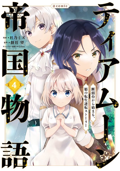 ティアムーン帝国物語〜断頭台から始まる、姫の転生逆転ストーリー〜@COMIC 第4巻【杜乃ミズ】