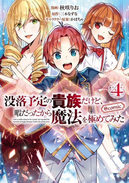 没落予定の貴族だけど、暇だったから魔法を極めてみた@COMIC 第4巻【秋咲りお】