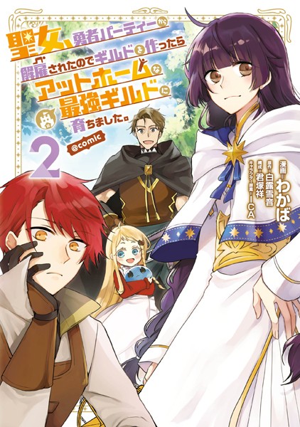 聖女、勇者パーティーから解雇されたのでギルドを作ったらアットホームな最強ギルドに育ちました。@COMIC 第2巻【描き下ろし漫画特典付き】【わかば】