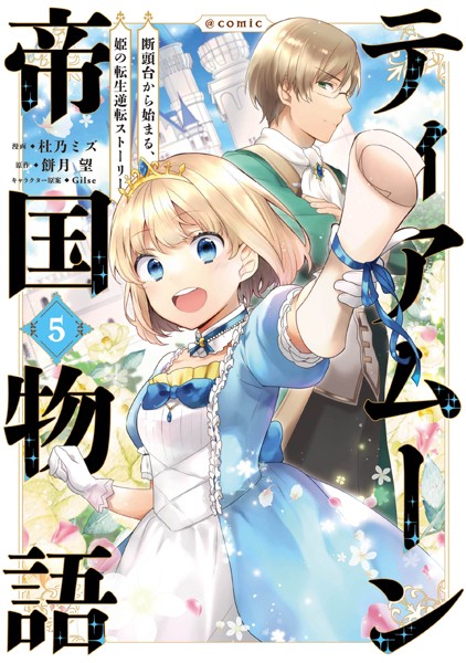 ティアムーン帝国物語〜断頭台から始まる、姫の転生逆転ストーリー〜@COMIC 第5巻【杜乃ミズ】