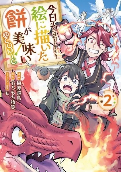 今日も絵に描いた餅が美味い@COMIC 第2巻【梅渡飛鳥】