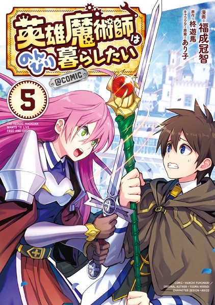 英雄魔術師はのんびり暮らしたい@COMIC 第5巻【描き下ろし漫画特典付き】【福成冠智】