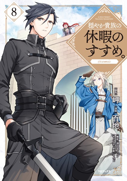 穏やか貴族の休暇のすすめ。@COMIC 第8巻【百地】