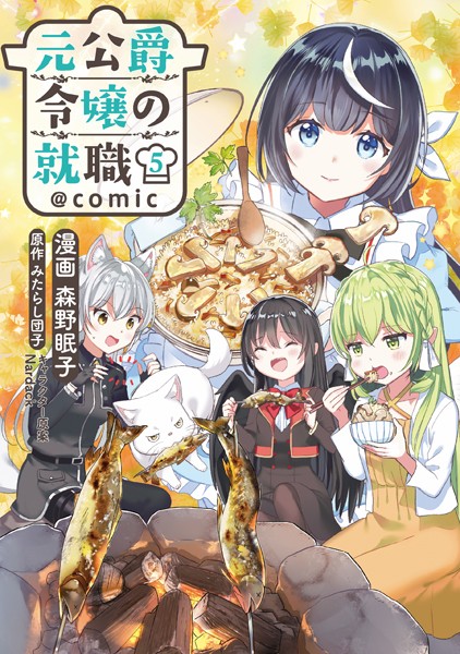 元公爵令嬢の就職@COMIC 第5巻【森野眠子】