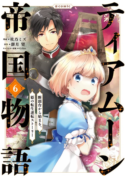 ティアムーン帝国物語〜断頭台から始まる、姫の転生逆転ストーリー〜@COMIC 第6巻【杜乃ミズ】