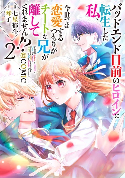 バッドエンド目前のヒロインに転生した私、今世では恋愛するつもりがチートな兄が離してくれません！？@COMIC 第2巻【七星郁斗】
