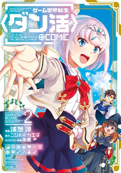 ゲーム世界転生〈ダン活〉〜ゲーマーは【ダンジョン就活のススメ】を〈はじめから〉プレイする〜@COMIC 第2巻【浅葱洋】