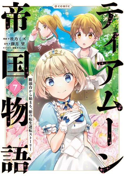 ティアムーン帝国物語〜断頭台から始まる、姫の転生逆転ストーリー〜@COMIC 第7巻【杜乃ミズ】