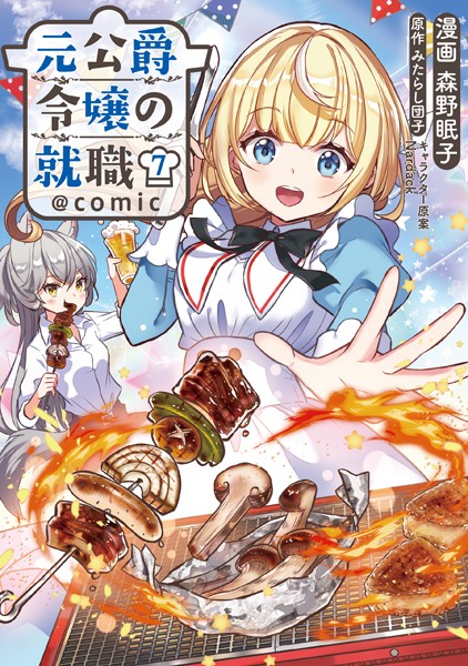 元公爵令嬢の就職@COMIC 第7巻【森野眠子】