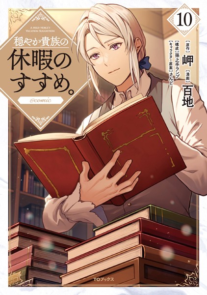 穏やか貴族の休暇のすすめ。@COMIC 第10巻【百地】