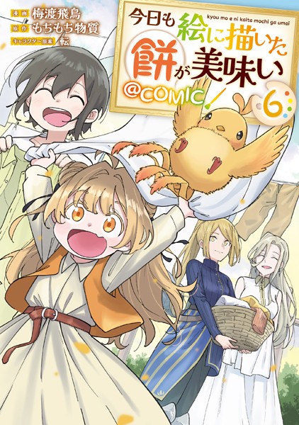 今日も絵に描いた餅が美味い@COMIC 第6巻【梅渡飛鳥】