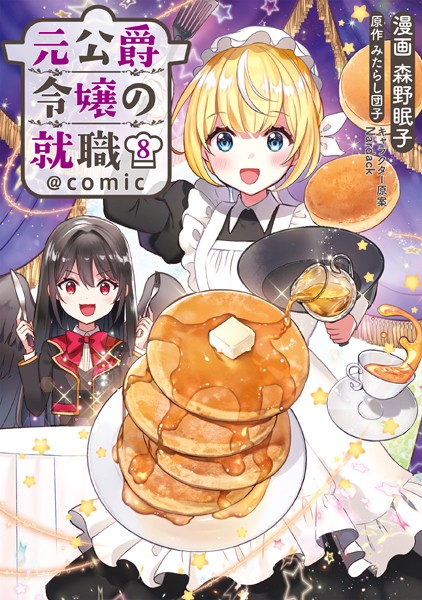 元公爵令嬢の就職@COMIC 第8巻【森野眠子】