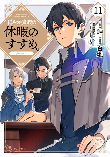 穏やか貴族の休暇のすすめ。@COMIC 第11巻【百地】