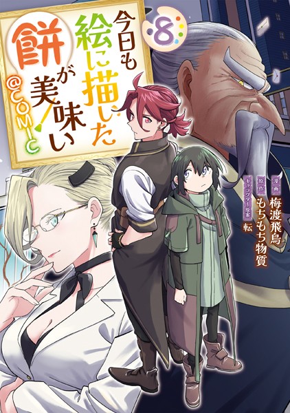 今日も絵に描いた餅が美味い@COMIC 第8巻【梅渡飛鳥】