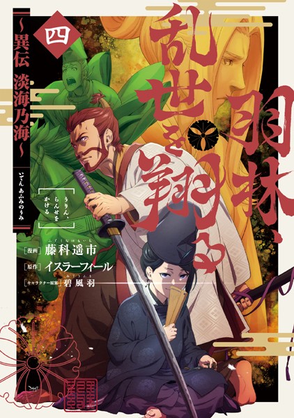 羽林、乱世を翔る〜異伝 淡海乃海〜 第4巻【藤科遥市】