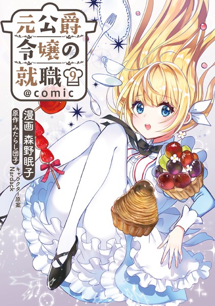 元公爵令嬢の就職@COMIC 第9巻【森野眠子】