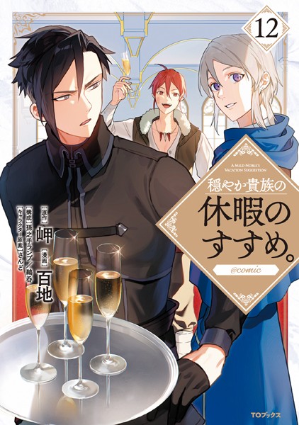 穏やか貴族の休暇のすすめ。@COMIC 第12巻【百地】