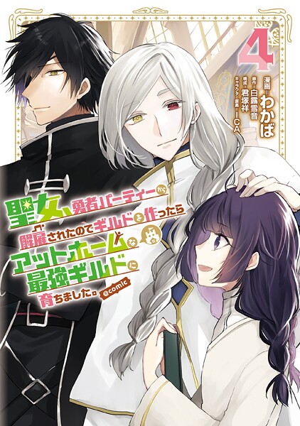 聖女、勇者パーティーから解雇されたのでギルドを作ったらアットホームな最強ギルドに育ちました。@COMIC 第4巻【わかば】