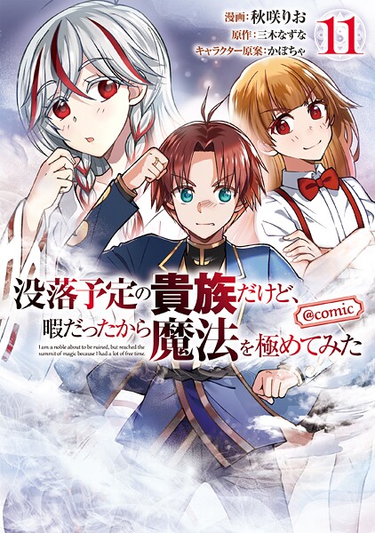 没落予定の貴族だけど、暇だったから魔法を極めてみた@COMIC 第11巻【秋咲りお】