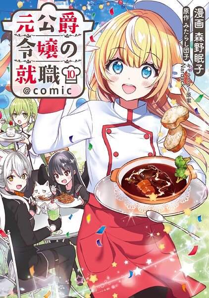 元公爵令嬢の就職@COMIC 第10巻【森野眠子】