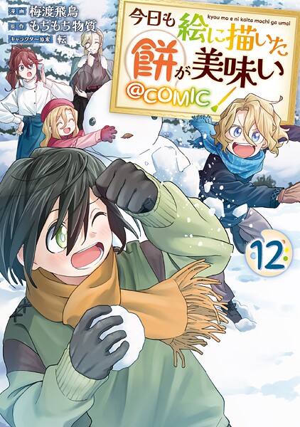 今日も絵に描いた餅が美味い@COMIC 第12巻【梅渡飛鳥】