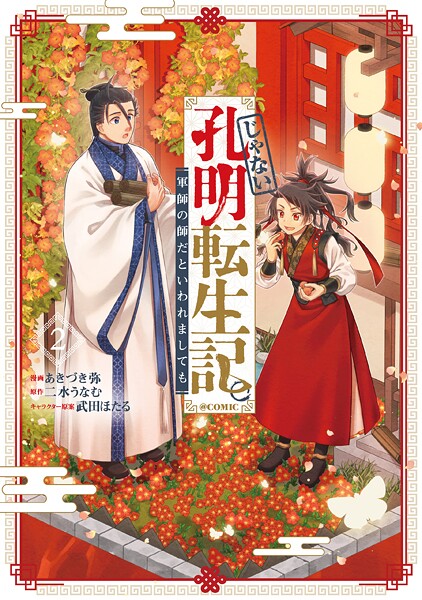 じゃない孔明転生記。軍師の師だといわれましても@COMIC 第2巻【あきづき弥】