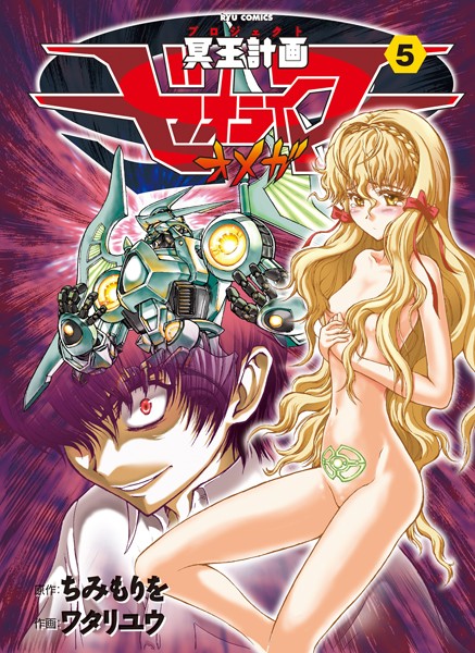 冥王計画ゼオライマーΩ （5）【ちみもりを】