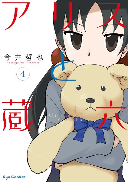 アリスと蔵六 （4）【今井哲也】