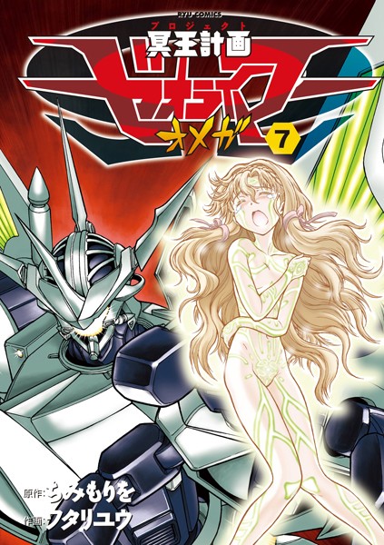 冥王計画ゼオライマーΩ （7）【ちみもりを】