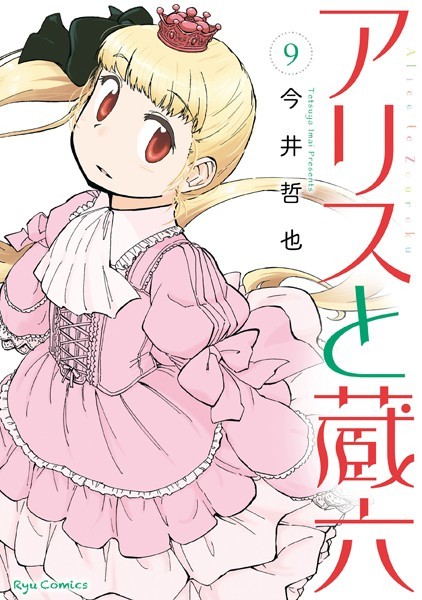 アリスと蔵六 （9）【電子限定特典ペーパー付き】【今井哲也】