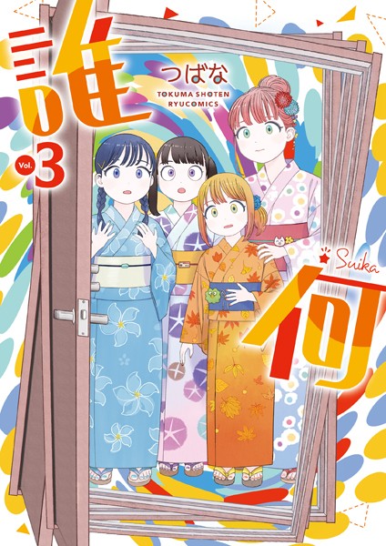 誰何Suika（3）【電子限定特典ペーパー付き】【つばな】