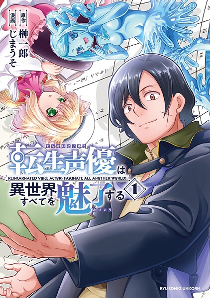転生声優は異世界すべてを魅了する（1）【電子限定特典ペーパー付き】【榊一郎】