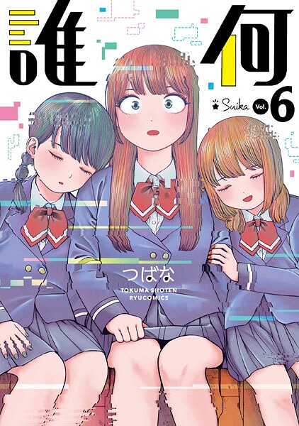 誰何Suika（6）【電子限定特典ペーパー付き】【つばな】