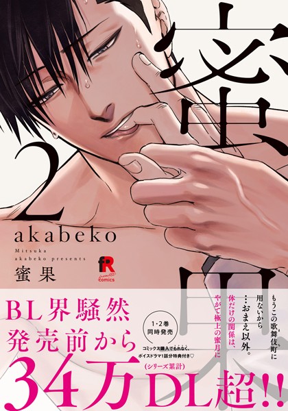 蜜果 2【単行本版（特典付き）】【akabeko】