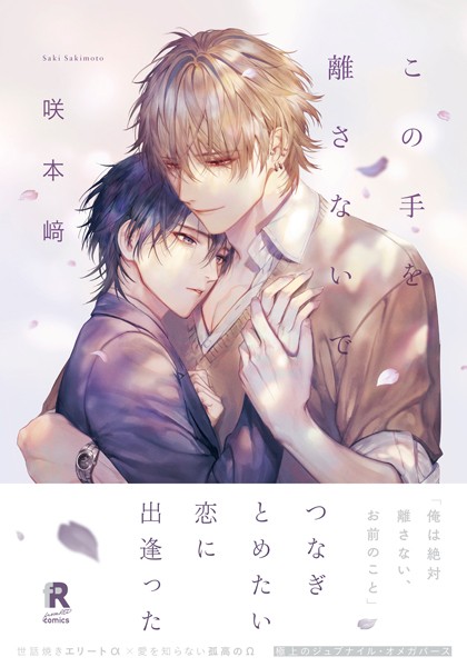 この手を離さないで【単行本版】（電子限定描き下ろし付）【咲本崎】