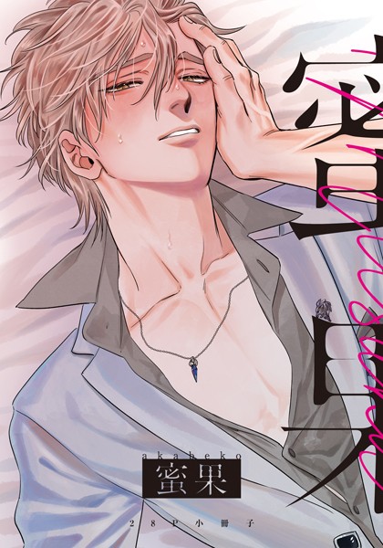 蜜果 1【28P小冊子】【akabeko】