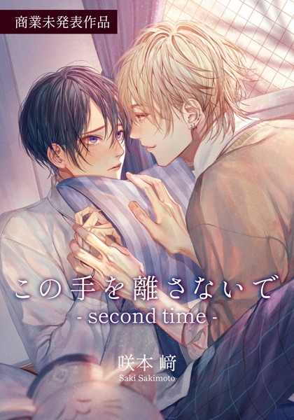 この手を離さないで – second time – 【商業未発表作品】【咲本崎】