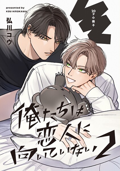 俺たちは恋人に向いていない 2【20P小冊子】【弘川コウ】