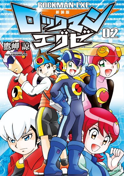 新装版 ロックマンエグゼ 02【鷹岬諒】