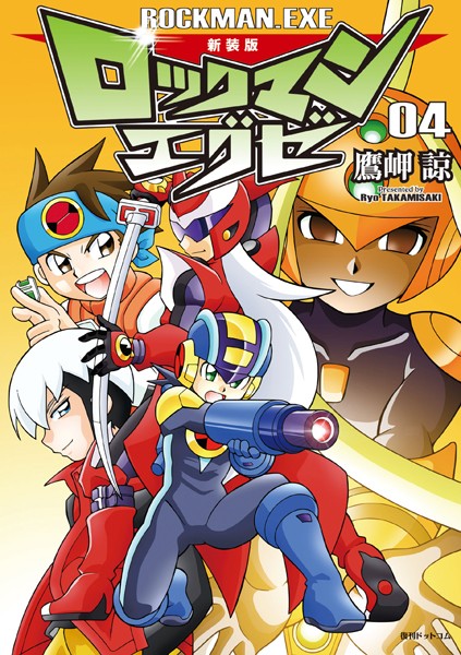 新装版 ロックマンエグゼ 04【鷹岬諒】